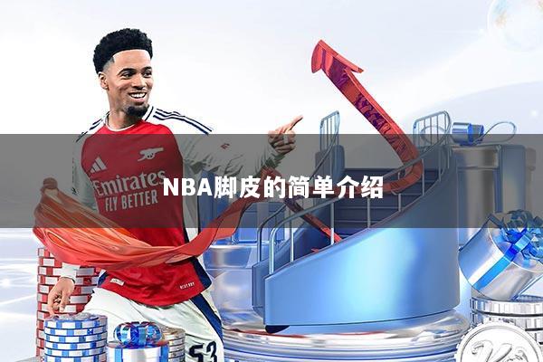 NBA脚皮的简单介绍
