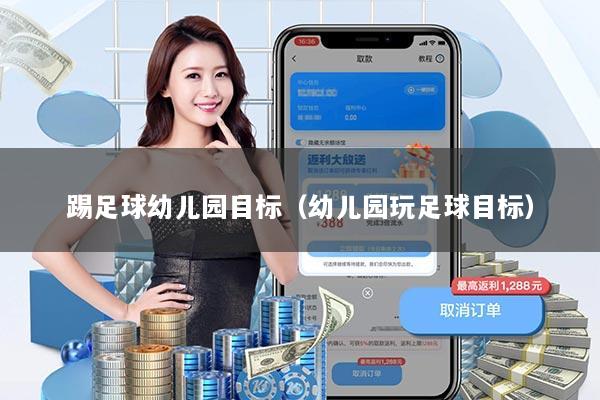 踢足球幼儿园目标（幼儿园玩足球目标）