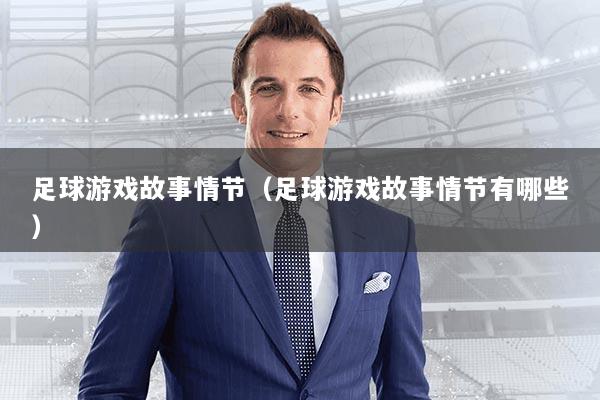 足球游戏故事情节（足球游戏故事情节有哪些）