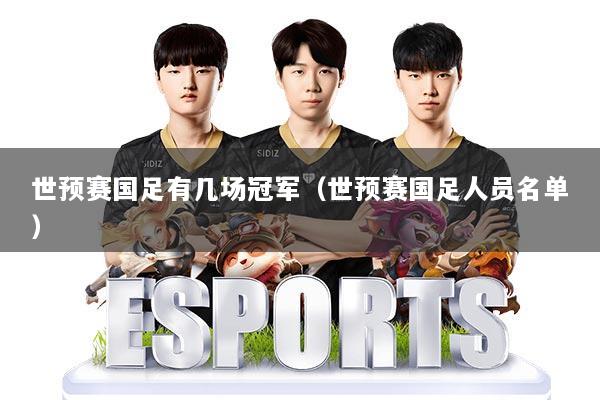 世预赛国足有几场冠军（世预赛国足人员名单）