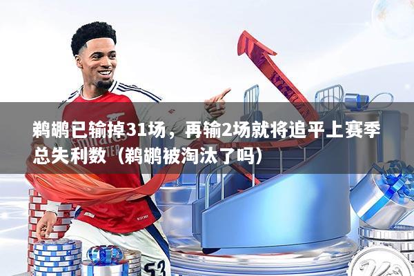 鹈鹕已输掉31场,再输2场就将追平上赛季总失利数(鹈鹕被淘汰了吗)