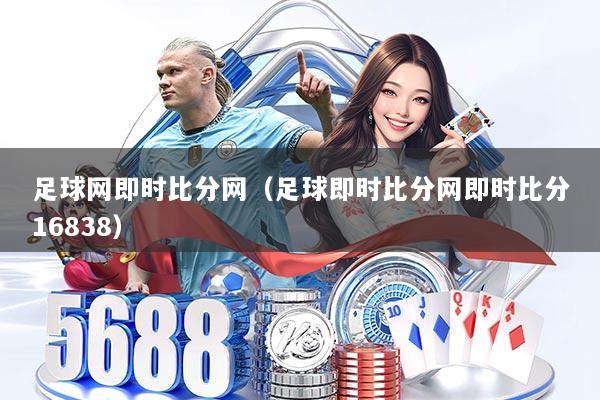 足球网即时比分网(足球即时比分网即时比分16838)