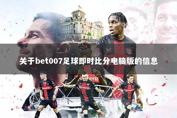 关于bet007足球即时比分电脑版的信息