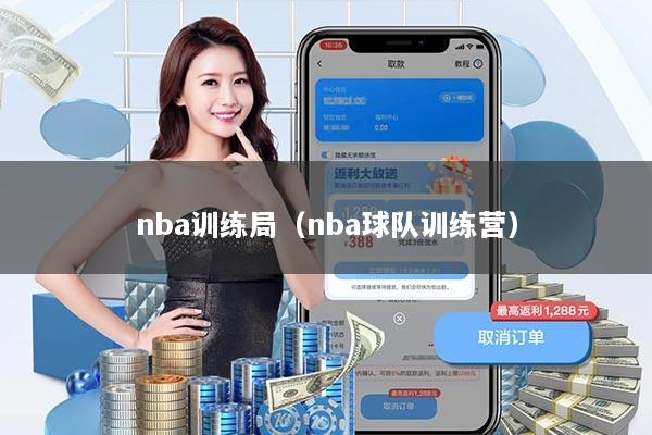 nba训练局（nba球队训练营）