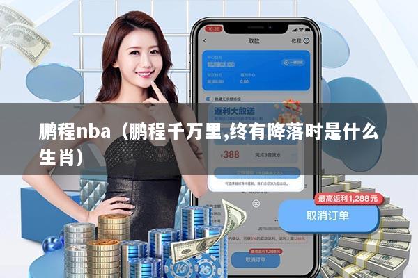 鹏程nba（鹏程千万里,终有降落时是什么生肖）