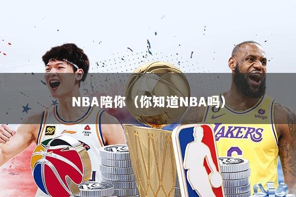 NBA陪你（你知道NBA吗）
