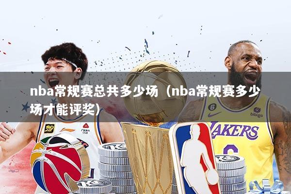nba常规赛总共多少场（nba常规赛多少场才能评奖）