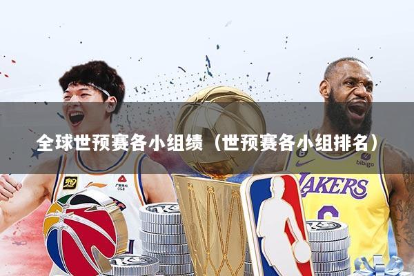 全球世预赛各小组绩（世预赛各小组排名）
