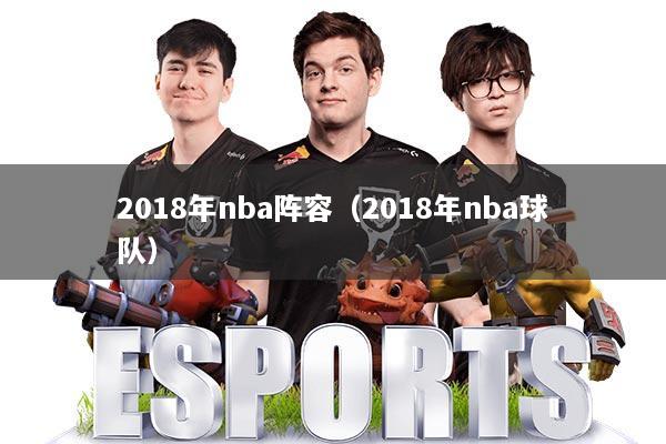 2018年nba阵容（2018年nba球队）