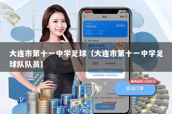 大连市第十一中学足球（大连市第十一中学足球队队员）